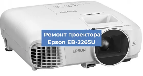 Ремонт проектора Epson EB-2265U в Челябинске